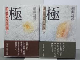 極　白瀬中尉南極探検記　上下