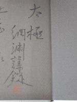 極　白瀬中尉南極探検記　上下