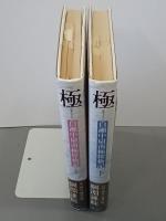 極　白瀬中尉南極探検記　上下