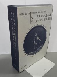 セーリス日本渡航記・ヴィルマン日本滞在記　新異国叢書６