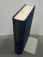 セーリス日本渡航記・ヴィルマン日本滞在記　新異国叢書６