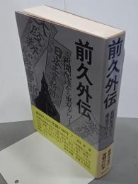 前久外伝　新聞配達から東京タワーへ