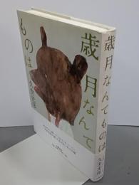 歳月なんてものは