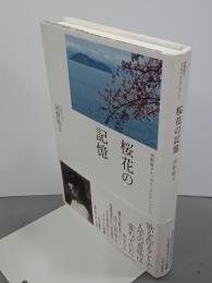 桜花の記憶　河野裕子エッセイ・コレクション