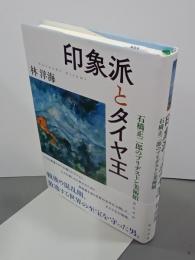 印象派とタイヤ王　石橋正二郎のブリヂストン美術館