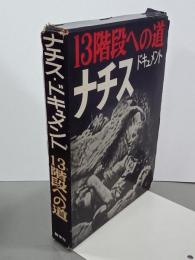 ナチス・ドキュメント　13階段への道　論争叢書
