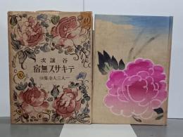テキサス無宿　一人三人全集13