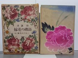 浴槽の花嫁　一人三人全集16