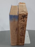 浴槽の花嫁　一人三人全集16