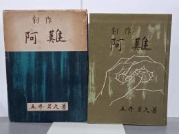 創作　阿難