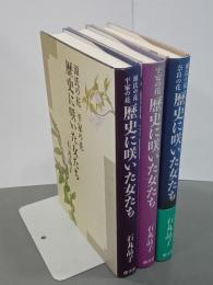 歴史に咲いた女たち　全３冊