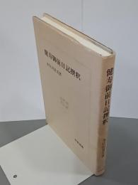 健寿御前日記撰釈　和泉選書25
