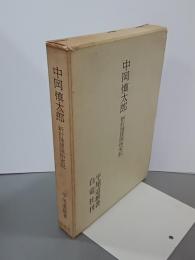 中岡慎太郎　新訂陸援隊始末記
