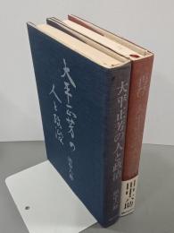 大平正芳の人と政治／再び大平正芳の人と政治　全２冊