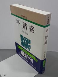 平清盛　人物叢書　新装版
