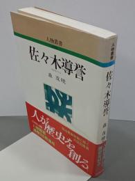佐々木導誉　人物叢書　新装版