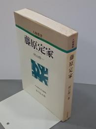 藤原定家　人物叢書　新装版