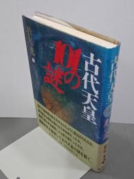 古代天皇101の謎