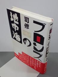 ブロンズの地中海