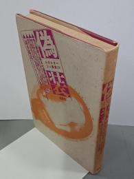 偽装　調査報道・ミドリ十字事件　ルポルタージュ叢書29