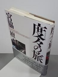 度々の旅
