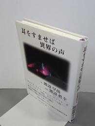 耳をすませば異界の声