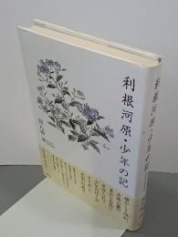利根河原・少年の記