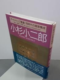 小杉小二郎　アート・トップ叢書：同時代の画家集成