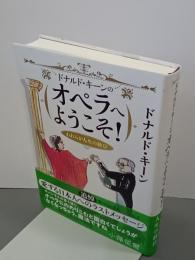 ドナルド・キーンのオペラへようこそ！　われらが人生の歓び