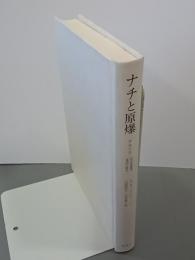 ナチと原爆　アルソス：科学情報調査団の報告