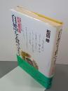 自然を食べよう　古典にみられる古代食の話