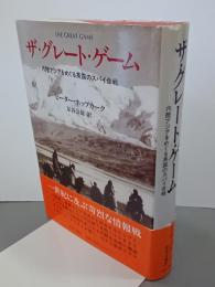 ザ・グレート・ゲーム　内陸アジアをめぐる英露のスパイ合戦