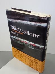 雪原にひとり囚われて　シベリア抑留10年の記録
