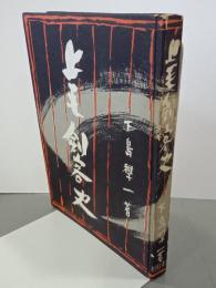 上毛剣客史　鶏鳴選書２