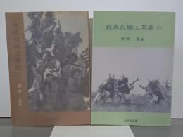 群馬の郷土芸能　上下　みやま文庫