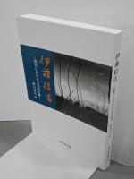 伊藤信吉　群馬における文化的足跡　みやま文庫
