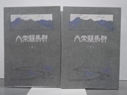 群馬県案内　上下　みやま文庫