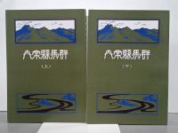 群馬県案内　上下　みやま文庫