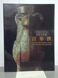 根津美術館　百華撰
