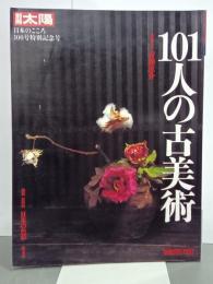 101人の古美術　別冊太陽日本のこころ100号特別記念号