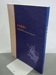 特別展　天狗推参！