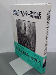 図説ラ・フォンテーヌ寓話
