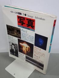 写真　光をとらえる驚異　イメージの冒険７