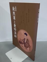 特別展　徒然草と兼好法師