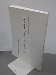 奈良絵本「保元物語」「平治物語」　二松學舍大学附属図書館蔵