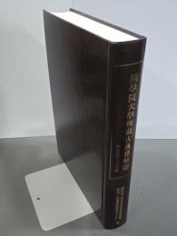 國學院大學所蔵古典籍解題　中世散文文学篇