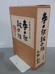 春の旅秋の旅　小林和作全文集