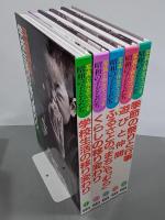 写真と作文でつづる昭和の子どもたち　全５冊(１函５冊入)　グラフィックカラー昭和史特別編