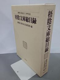 梧陰文庫総目録