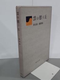 雲の憩う丘　串田孫一随想集